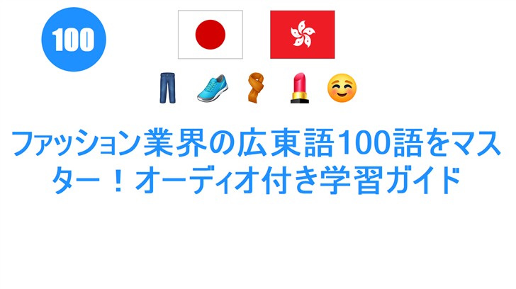 ファッション業界の広東語100語をマスター！オーディオ付き学習ガイド